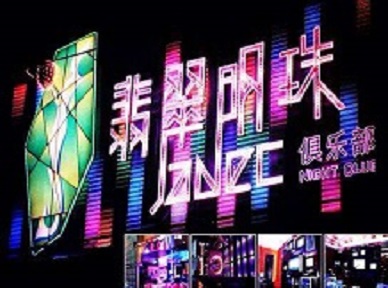 五河哪里荤的KTV男模女漂亮多-翡翠明珠KTV好玩会所体验