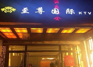 五河哪个KTV少爷男模妹子服务好-至尊国际KTV消费价格服务点评