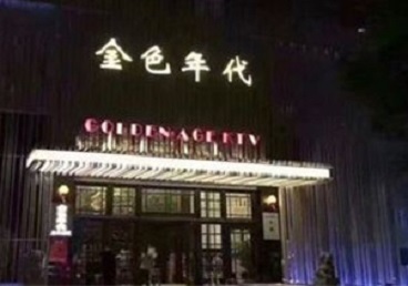 五河KTV陪唱男公关哪家最便宜-金色年代KTV便宜消费点评