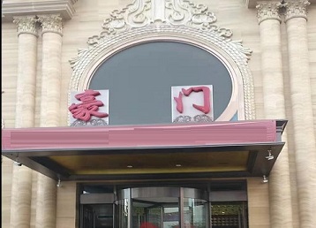 五河哪个KTV少爷最好玩-豪门国际KTV消费少爷服务点评